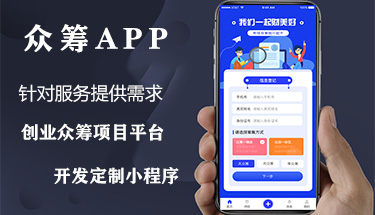 南宁创业众筹影视投资助学助农小程序APP定制开发公司