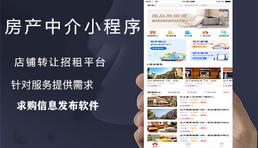 南宁转店出租房产中介信息发布小程序APP定制开发公司