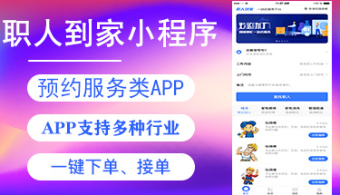 南宁同城生活家政上门预约服务平台接单小程序APP定制开发公司