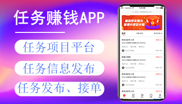 南宁任务悬赏兼职接单发布平台小程序APP定制开发公司